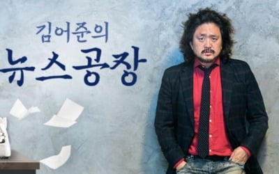 TBS "'김어준의 뉴스공장' 편향성 반성"…혁신안 발표 예고