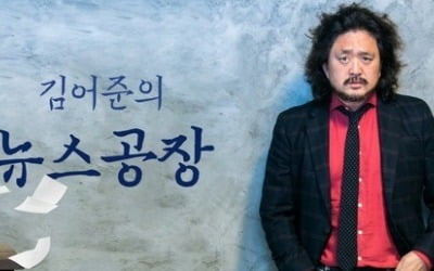 TBS '김어준의 뉴스공장' 반성에 노조도 동참…"전폭적 지지"