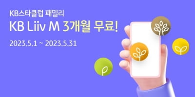 KB스타클럽 가족 고객 등록시 '리브엠' 통신료 3개월 무료