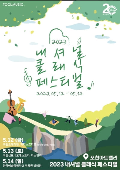 '2023 포천아트밸리 내셔널 클래식 페스티벌', 12~14일 개최