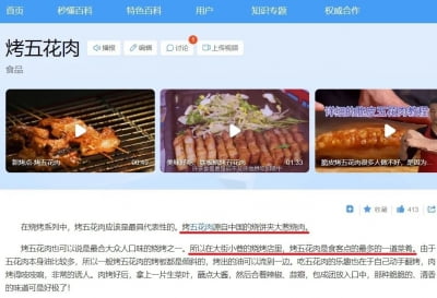 中 바이두, 김치 이어 "삼겹살도 중국 요리"…서경덕 "한식공정"