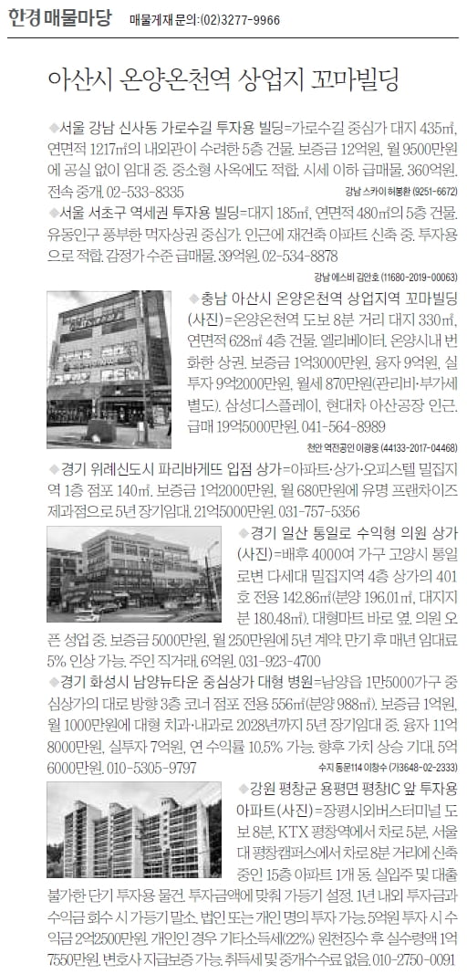 [한경 매물마당] 아산시 온양온천역 상업지 꼬마빌딩 등 7건