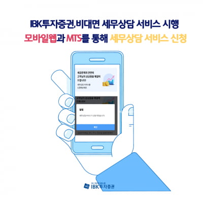 IBK證, 비대면 세무상담 서비스 시행