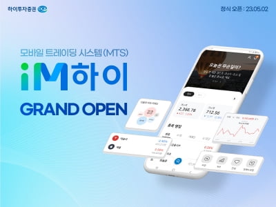 하이투자증권, 차세대 MTS 'iM하이' 서비스 개시