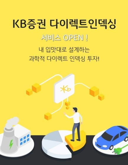  'KB증권 다이렉트인덱싱' 서비스 출시 / 사진=KB증권