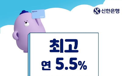 신한은행, 최고 5.5% 금리 주는 '연금 저축왕 적금' 출시