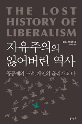 공공선·자기희생…자유주의가 '잃어버린' 것들 [책마을]