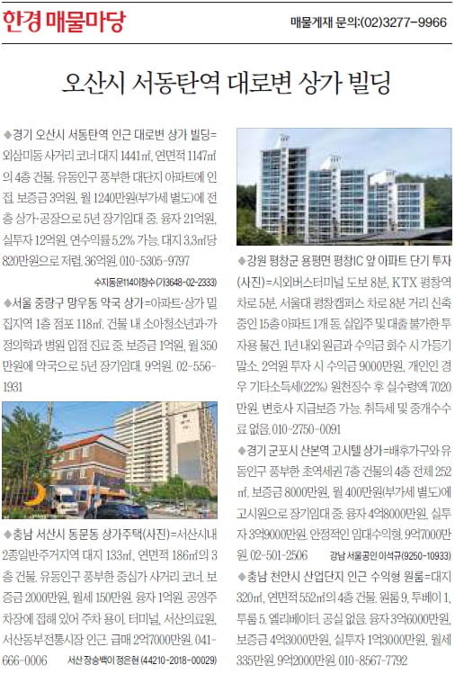 [한경 매물마당] 오산시 서동탄역 대로변 상가 빌딩 등 6건