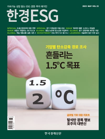 한경ESG Vol.23 - 2023년 5월호