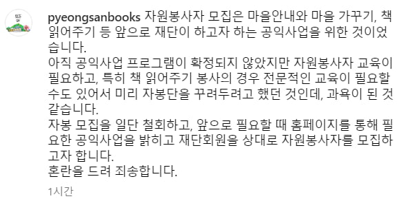 자원봉사자 모집 공고 철회 관련 사과문. /사진=평산책방 인스타그램 캡처