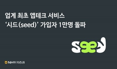 NH투자증권, 앱테크 서비스 '시드' 출시 1주만에 가입자 1만명 돌파