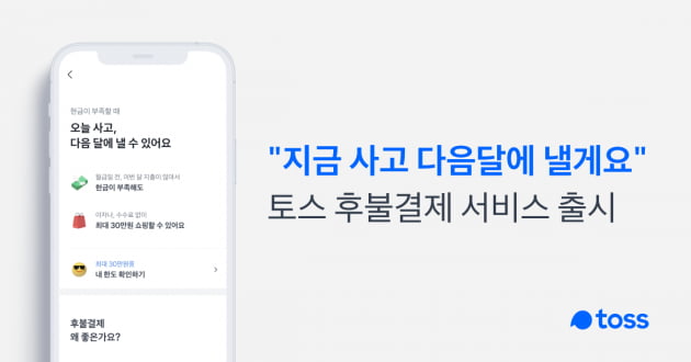 "토스 억울할 만"…후불 결제 연체율 치솟은 '진짜' 이유 [조미현의 Fin코노미]