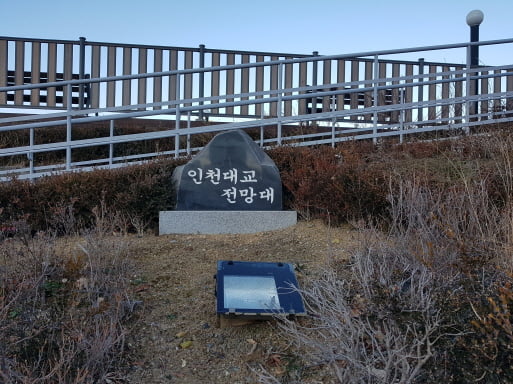 송도 6·8공구에 대단지 아파트가 들어서기 전 송도33호 공원에 있었던 인천대교전망대 표지석. 지난 2018년 이후 인천대교전망대 기능이 상실돼 철거됐다. 강준완 기자