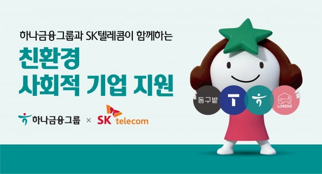 하나카지노 엘에이, SK텔레콤과 친환경 사회적 기업 지원 위한 업무협약