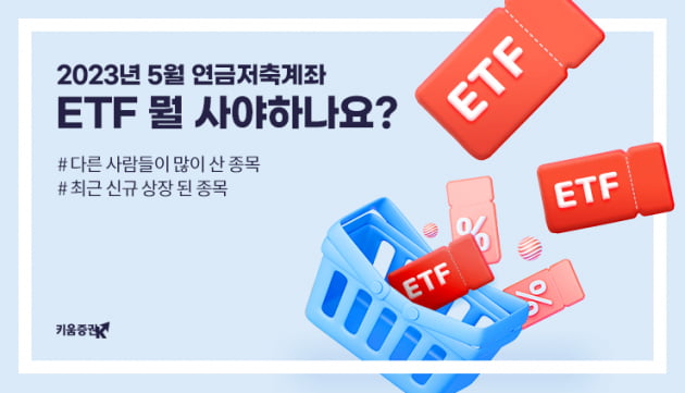 키움증권, 연금 관련 ETF 컨텐츠 제공