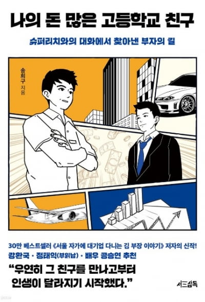 '성공 비법' 책들 강세…나의 돈 많은 고등학교 친구 4위 [5월 둘째주 베스트셀러]