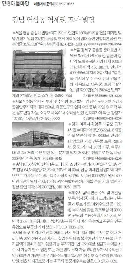 [한경 매물마당] 강남 역삼동 역세권 꼬마 빌딩 등 7건