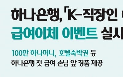 하나은행, ‘K-직장인 이뤄드림’ 급여이체 이벤트