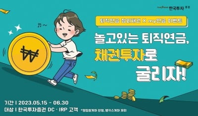 한국투자증권, 퇴직연금 채권 거래 이벤트 진행