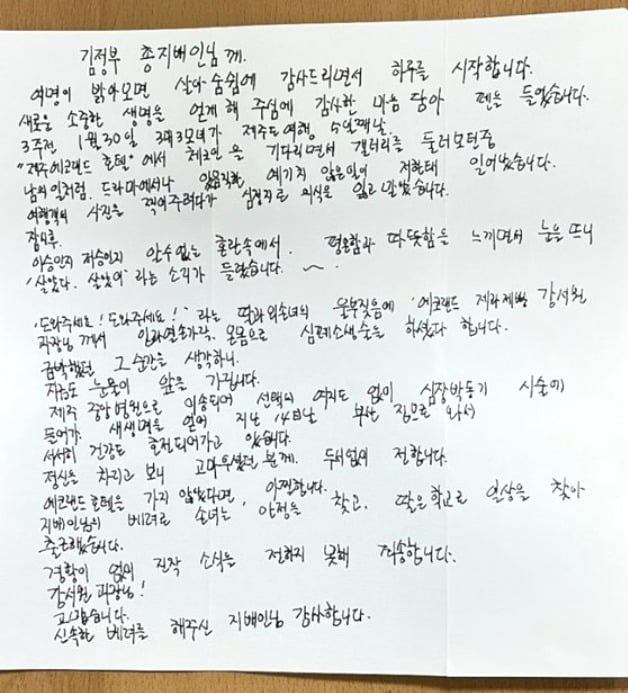 호텔 제과·제빵장의 신속한 대처로 목숨을 구해낸 시민이 보낸 감사 편지. /사진=에코랜드 호텔 제공