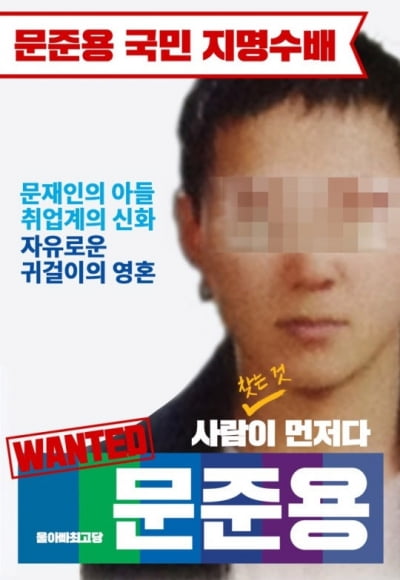 '취업계의 신화, 文 아들 지명수배'…이 포스터, 인격권 침해