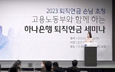 하나은행, 고용노동부와 퇴직연금 디폴트옵션 세미나 개최