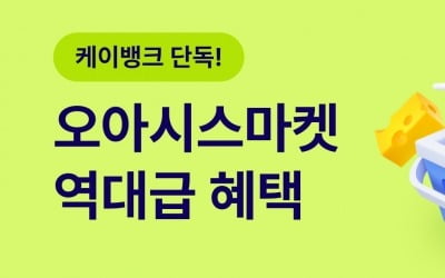 케이뱅크 통해 오아시스마켓 주문하면 무료 배송…멤버십 시작