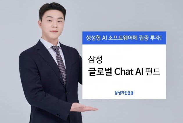 삼성운용, 생성형 AI 집중투자 펀드 출시