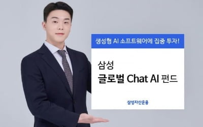 삼성운용, 생성형 AI 집중투자 펀드 출시