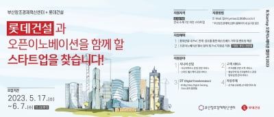 롯데건설, 부산창조슬롯사이트 업혁신센터와 우수 스타트업 발굴