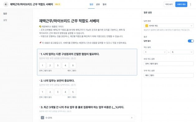 레몬베이스 서베이에 탑재된 ‘재택근무 근무 적합도 서베이’ 템플릿의 일부. 각 문항의 내용과 척도는 HR담당자 등 관리자가 직접 수정하여 사용할 수 있다. 레몬베이스 제공.