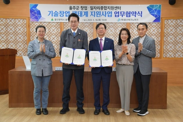 18일 울주군청에서 이순걸 울주군수(왼쪽 두번째부터)와 권수용 울산테크노파크 원장 등 관계자들이 참석한 가운데 ‘기술창업 생태계 지원을 위한 업무협약’을 체결했다. 울주군 제공
