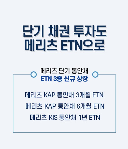 메리츠증권, 단기 통안채 ETN 3종 상장