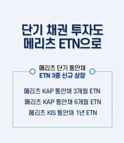 메리츠증권, 단기 통안채 ETN 3종 상장