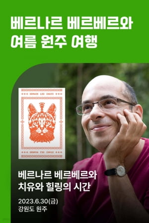 베르나르 베르베르 6월 내한…독자와 제주·강원 여행 떠난다