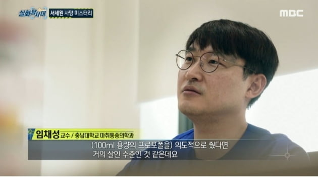 [종합] "故서세원이 맞은 프로포폴 용량, 의도됐다면 살인 수준" ('실화탐사대')