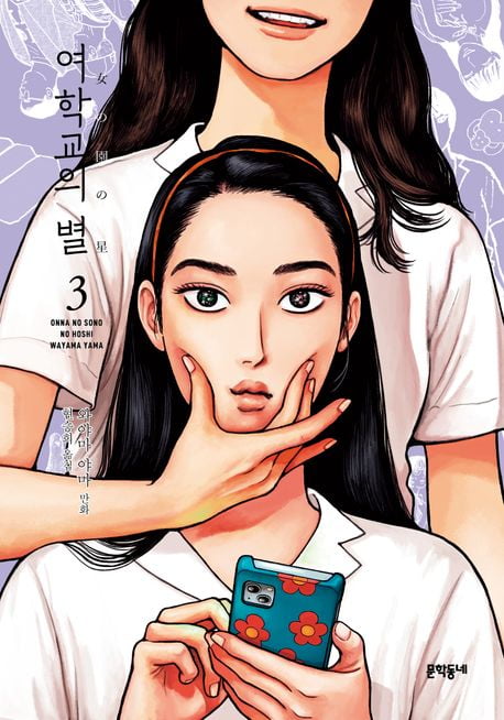 일본 만화 또 '톱10' 등극… <여학교의 별3>에 올라 [5월 셋째 주 베스트셀러]