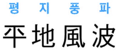 [신동열의 고사성어 읽기] 平地風波 (평지풍파)