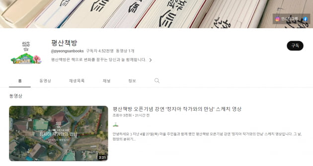 19일 개설된 문재인 전 대통령의 공식 유튜브 채널 '평산책방'. /사진=유튜브 캡처