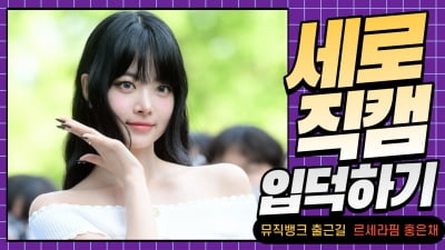 HK직캠｜르세라핌 홍은채, '본업하는 뮤뱅 은행장의 눈부신 아름다움' (뮤직뱅크 출근길)