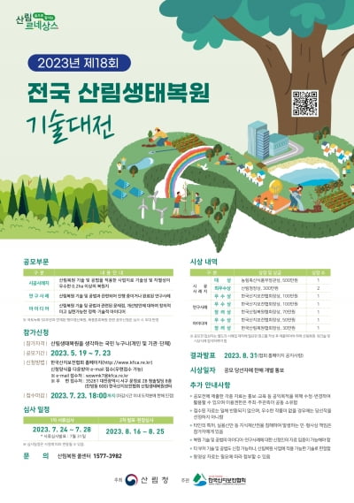 산림청, 제18회 전국 산림생태복원 기술대전 개최