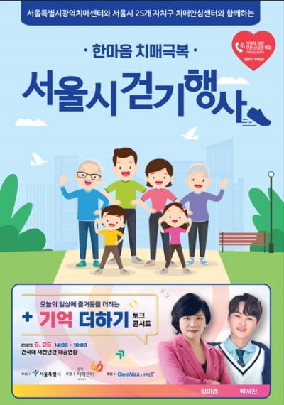 젬백스, 치매 환자·가족 위한 ‘기억더하기 토크콘서트’ 후원