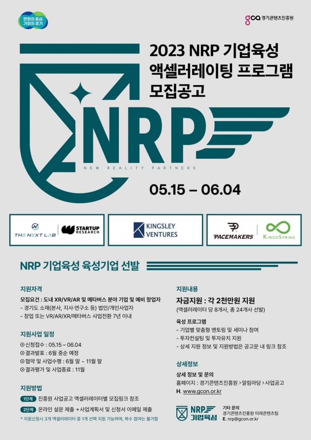 경기도, 메타버스 분야 유망기업 발굴 위해 '엔알피(NRP) 기업육성' 참여기업 모집