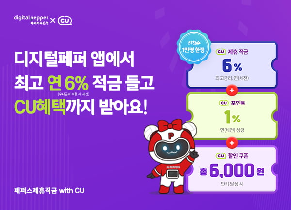 편의점서 적금도 판다…CU·페퍼저축은행, 금리 6% 상품 출시 