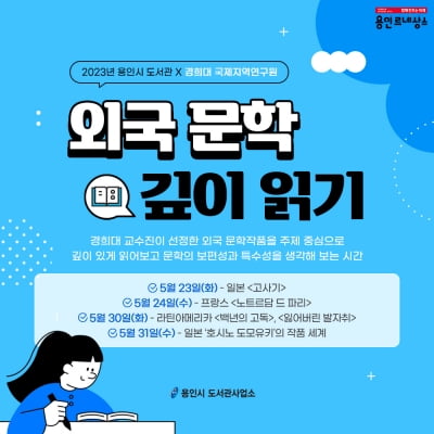 용인특례시, 경희대와 '외국문학 깊이읽기' 특강 선봬