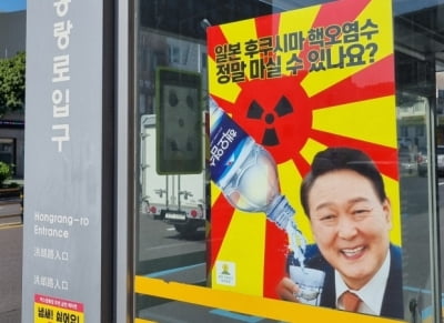 핵 오염수 물컵에 받는 윤 대통령 포스터 등장…경찰 조사