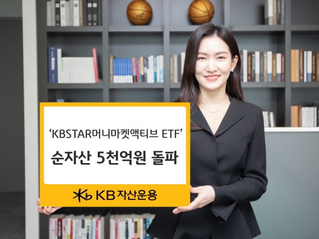 KB자산운용 'MMF ETF', 순자산 5000억원 돌파