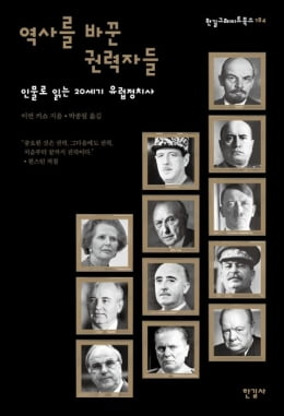 한경 책마을이 뽑은 10권의 책…"시대가 예외적인 지도자 만든다"