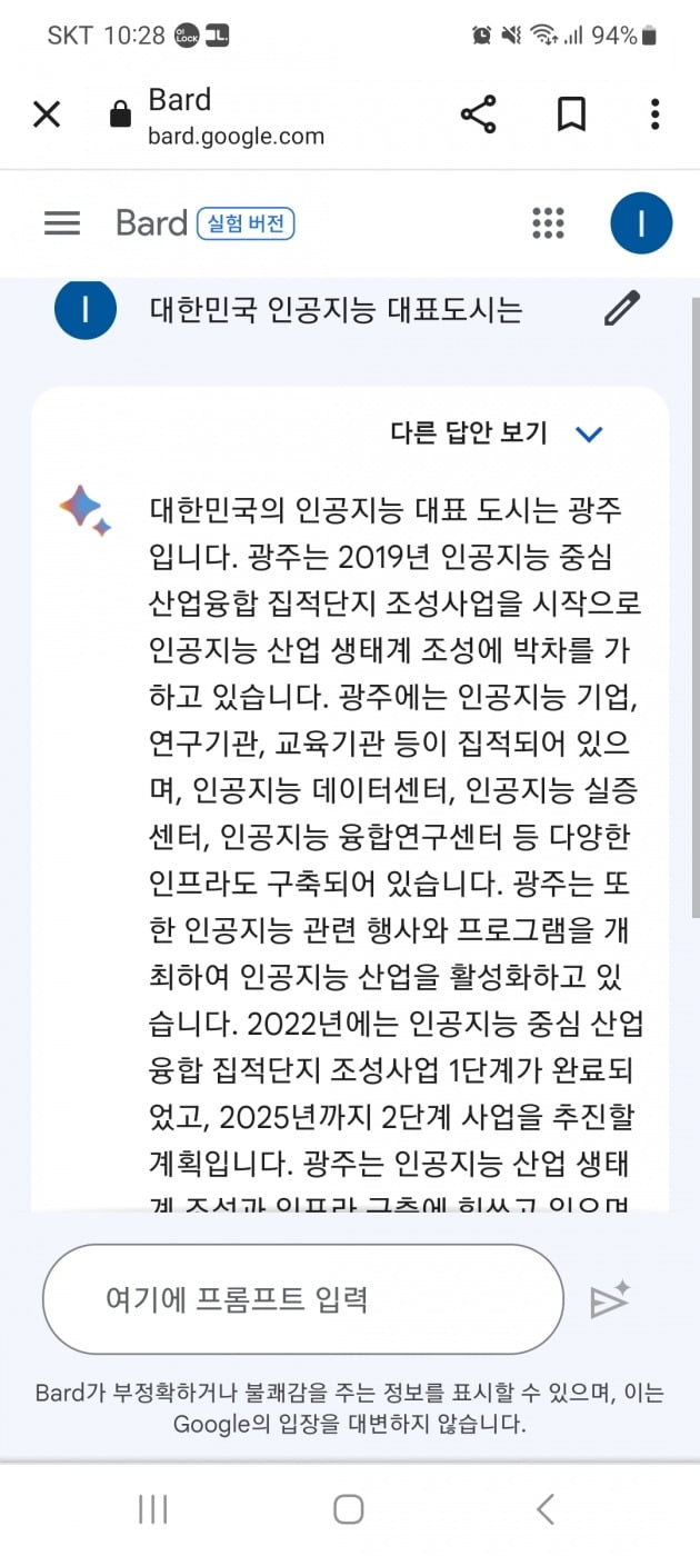 광주광역시가 구글 인공지능(AI) 챗봇 바드에 '대한민국 AI 대표도시'를 질문한 뒤 바드가 답변한 장면 캡쳐. 광주광역시 제공 