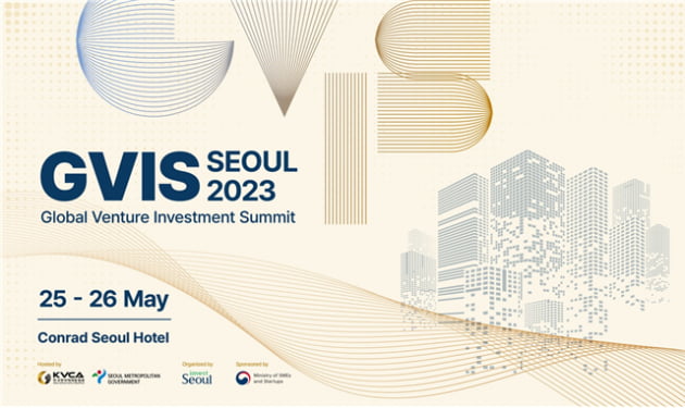 글로벌 벤처투자자 서울서 모인다…GVIS 2023 첫 개최 